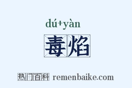 毒焰是什么意思的图片
